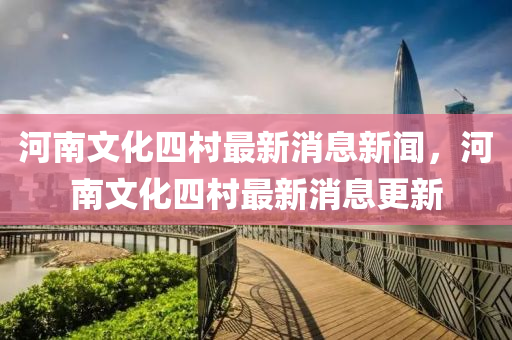河南文化四村最新消息新闻,河南文中山市多米克自动化设备有限公司化四村最新消息更新