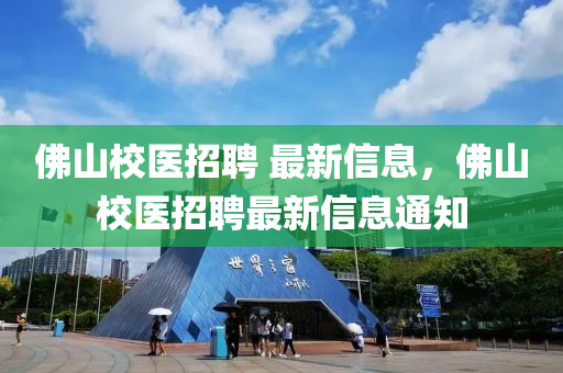 佛山校医招聘 最新信息,佛山校医招聘最新信息通知中山市多米克自动化设备有限公司