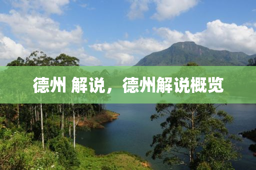 德州 解说,德州解说概览中山市多米克自动化设备有限公司