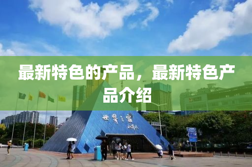 最新特色的产品,最新特色产品介绍中山市多米克自动化设备有限公司