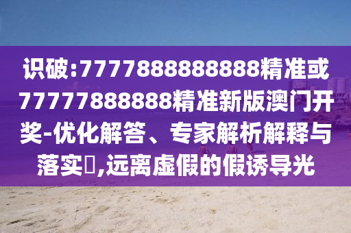 新澳门或香港免费精准龙门客栈管家婆攻略,精选解析、专家解读解释与落实-远离误导的假承诺