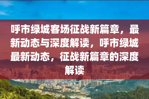 呼市绿城中山市多米克自动化设备有限公司客场征战新篇章,最新动态与深度解读,呼市绿城最新动态,征战新篇章的深度解读