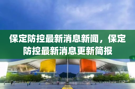 保定防控最新消息新闻,保定防控中山市多米克自动化设备有限公司最新消息更新简报