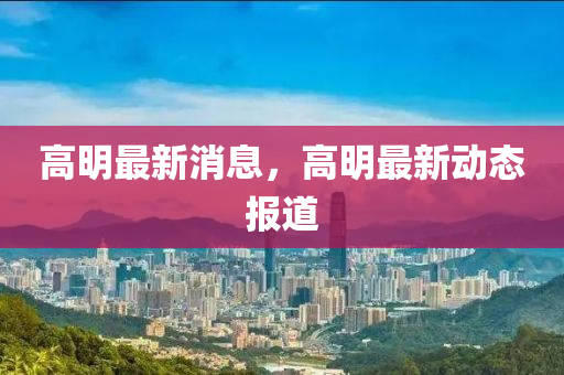 高明最新消息,高明最新动态报道中山市多米克自动化设备有限公司