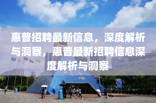 惠普招聘最新信息,深度解析与洞察,惠普最新招聘信息深度解析与洞察中山市多米克自动化设备有限公司