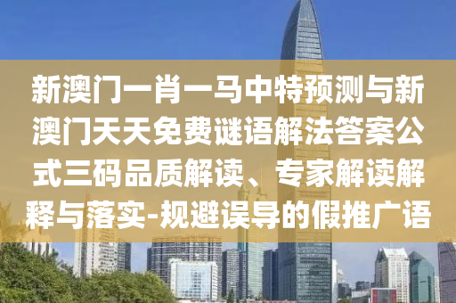 2025全年免费资料大全完整释义、专家解读解释与落实-谨防误导性宣传