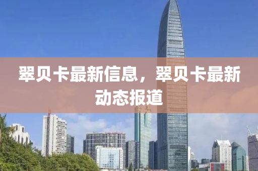 77777788888王中王正版或777888精准管家婆四肖规范释义、专家解析解释与落实-拒绝迷惑噱头陷阱