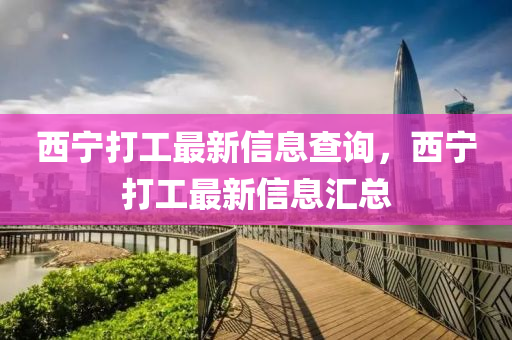 西宁打工最新信息查询,西宁打工最新信息汇总中山市多米克自动化设备有限公司