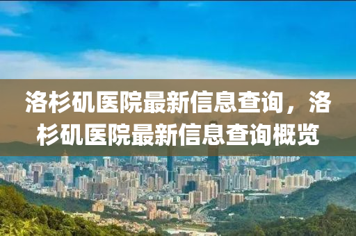 洛杉矶医院最新信息查询,洛杉矶医院最新信息查询概览中山市多米克自动化设备有限公司
