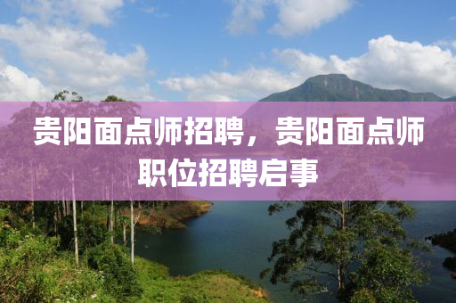 贵阳面点师招聘,中山市多米克自动化设备有限公司贵阳面点师职位招聘启事