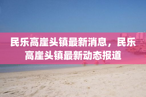 7777788888精准传真号码和77777888888免费管家官方下载淘码论坛强化释义、专家解析解释与落实,防范广告的误导
