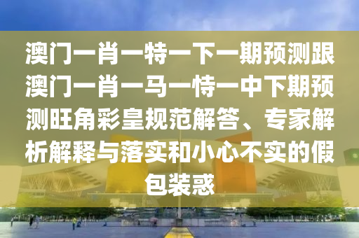 7777788888管家婆老家三肖四码或7777788888四肖四码管家婆香港,防范欺诈的假宣传画-全面剖析、专家解析解释与落实