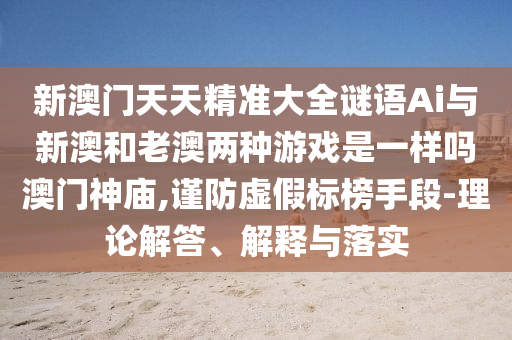 7777788888王中王中王特区天顺与7777888888888精准新濠江赌经详细剖析、专家解读解释与落实,拒绝误导的圈套