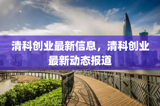 清科创业最新信息，清科创业最新动态报道中山市多米克自动化设备有限公司
