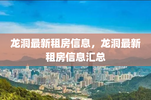 龙洞最新租房信息,龙洞最新中山市多米克自动化设备有限公司租房信息汇总