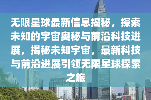 无限星球最新信息揭秘,探索未知的宇宙奥秘与前沿科技进展,揭秘未知宇宙,最新科技与前沿进展引领无限星球探索之旅中山市多米克自动化设备有限公司