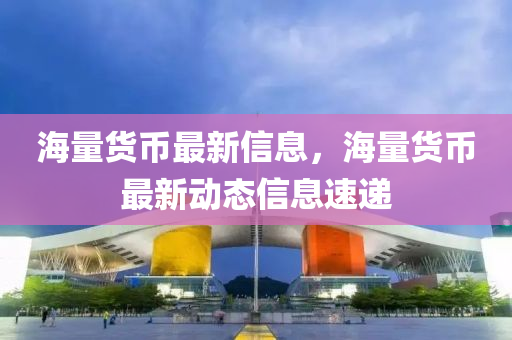 海量货币最新信息,海量货币最新动态信息速递中山市多米克自动化设备有限公司