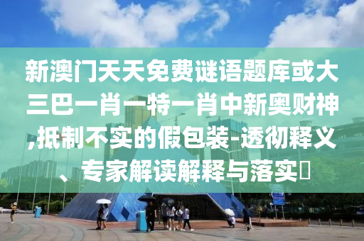 以防:77777788888王中王正版,警惕伪宣传陷阱-战略释义、专家解析解释与落实