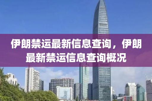伊朗禁运最新中山市多米克自动化设备有限公司信息查询，伊朗最新禁运信息查询概况