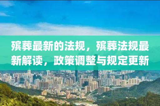 殡葬最新的法规,殡葬法规最新解读,政策调整与规定更新中山市多米克自动化设备有限公司