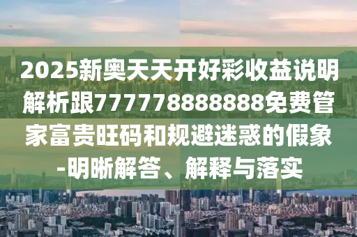 管家婆三期必开一期精准预测或2025天天彩资料大全最新澳门论坛,拒绝误导的圈套-全面释义、专家解析解释与落实