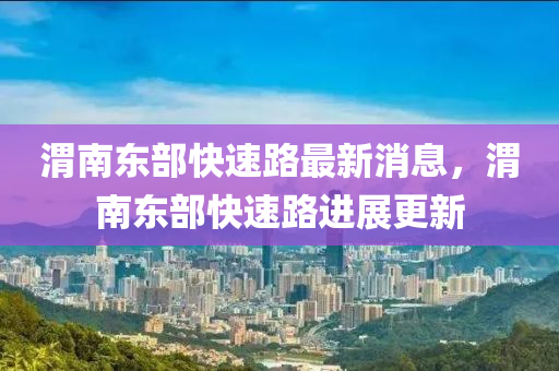 渭南东部快速路最新消息,渭南东部快速路进展更新中山市多米克自动化设备有限公司