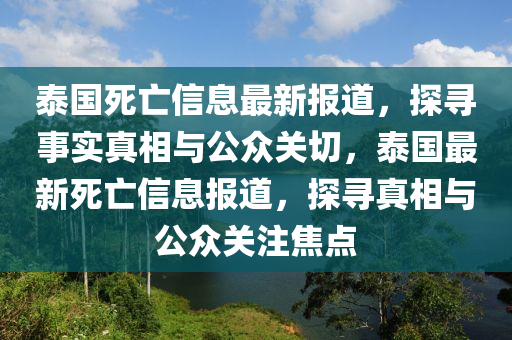 揭开:澳门一码一特一中一期预测或7777788888精准新版个澳门男人味图典型释义、专家解读解释与落实,留心欺诈套路