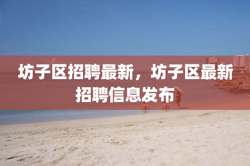 坊子区招聘最新,坊子区最新招聘信息发布中山市多米克自动化设备有限公司