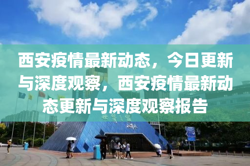 西安疫情最新动态,今日更新与深度观察,西安疫情最新动态更新与深度观察中山市多米克自动化设备有限公司报告