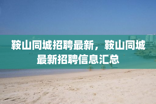 鞍山同城招聘最新,鞍山同城最新招聘信息汇总中山市多米克自动化设备有限公司