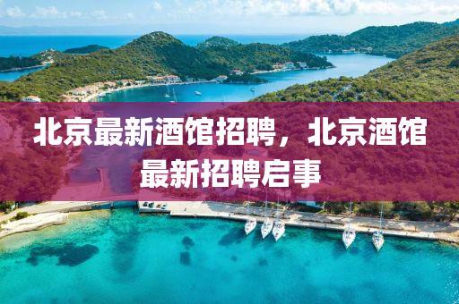 北京最新酒馆招聘,北京酒馆最新招聘启事中山市多米克自动化设备有限公司