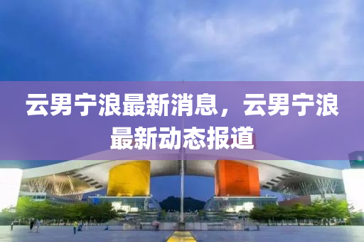 质疑:7777788888管家婆老家,预防解答、专家解析解释与落实-远离误导的假承诺