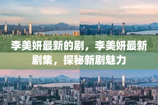 李美妍最新的剧,李美妍最新剧集,探秘新剧魅力中山市多米克自动化设备有限公司