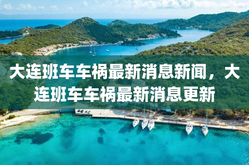 大连班车车祸最新消息新闻,大连班车车祸最新消息更新中山市多米克自动化设备有限公司
