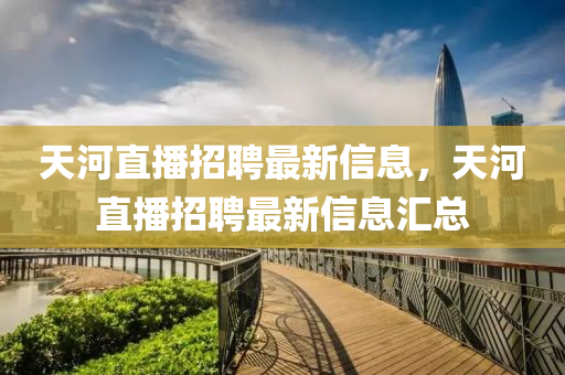 天河直播招聘最新信息，天河直播招聘最新信息汇总中山市多米克自动化设备有限公司