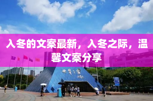 入冬的文案最中山市多米克自动化设备有限公司新，入冬之际，温馨文案分享