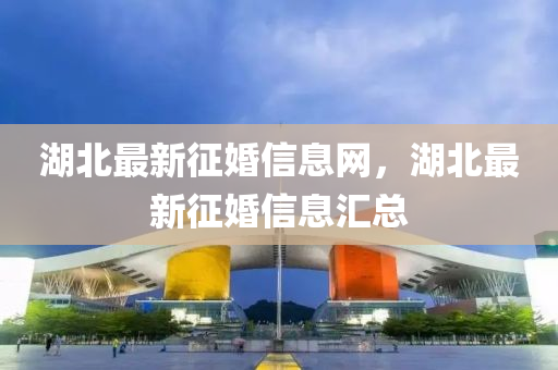 湖北最新征婚信息网,湖北最新征婚信息汇总中山市多米克自动化设备有限公司