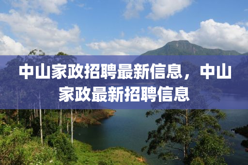 中山家政招聘最新信息,中山家政中山市多米克自动化设备有限公司最新招聘信息