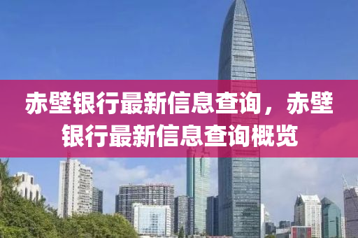 中山市多米克自动化设备有限公司赤壁银行最新信息查询,赤壁银行最新信息查询概览