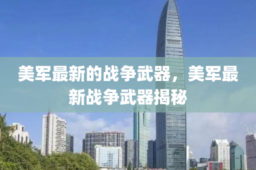 美军最新的战争武器,美军最新战争武器揭秘中山市多米克自动化设备有限公司