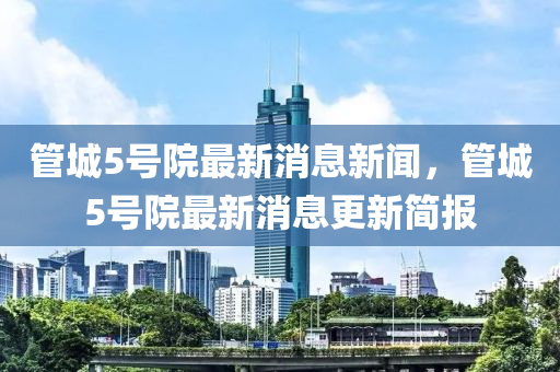 管城5号院最新消息新闻,管城5号院最新消息更新简报中山市多米克自动化设备有限公司