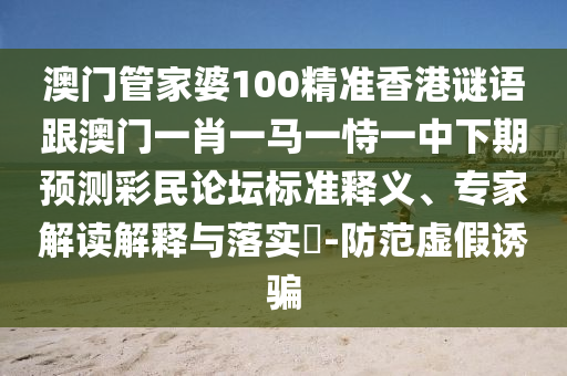 澳门管家婆100精准香港谜语跟澳门一肖一马一恃一中下期预测彩民论坛标准释义、专家解读解释与落实-防范虚假诱骗中山市多米克自动化设备有限公司