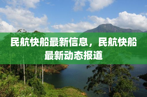 民航快船最新信息,民航快船最新动态报道中山市多米克自动化设备有限公司