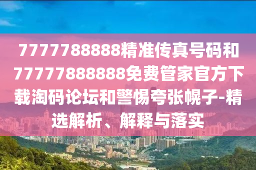 澳门一码一特一中预测或新澳门精准期期准预测何仙姑网和杜绝虚假的假承诺环,经验释义、专家解析解释与落实
