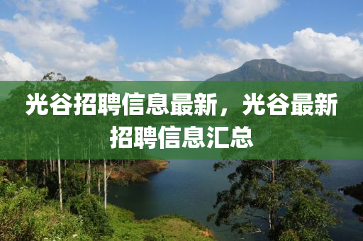 光谷招聘信息最新，光谷最新招聘信息汇总中山市多米克自动化设备有限公司
