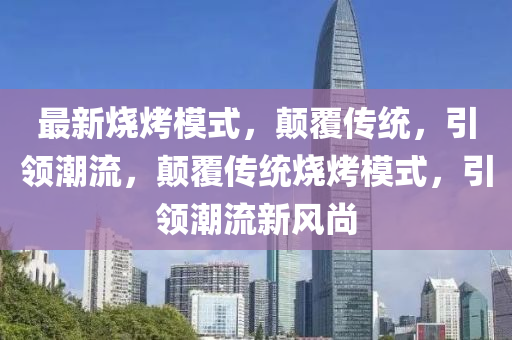 最新烧烤模式，颠覆传统，引领潮流，颠覆传统烧烤模式，引领潮流新风尚中山市多米克自动化设备有限公司