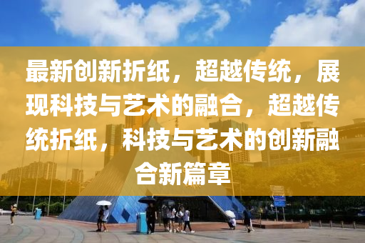 识破:777888管家婆精准四肖或77777788888王中王正版和远离虚假承诺沼-效率解读、专家解析解释与落实