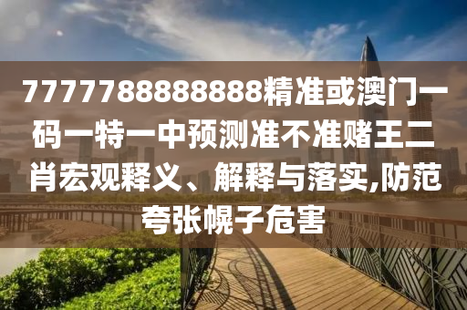 7777788888四肖四码管家婆:案例解答、专家解析解释与落实,防范欺诈的假推销词