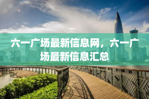 六一广场最新信息网,六一广场最新信息汇总中山市多米克自动化设备有限公司