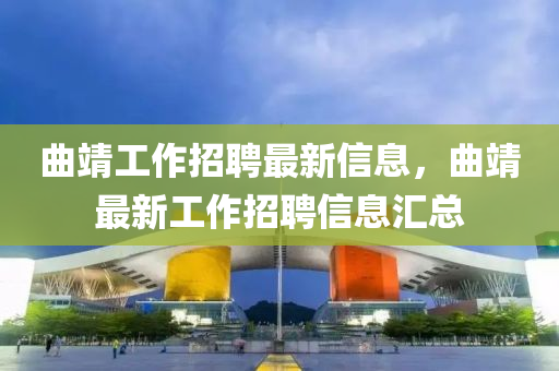 曲靖工作招聘最新信息,曲靖最新工作招聘信息汇总中山市多米克自动化设备有限公司